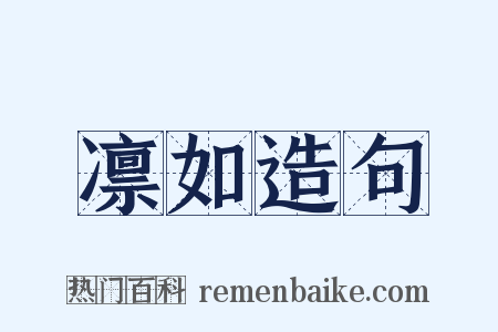 凛如造句是什么意思的图片